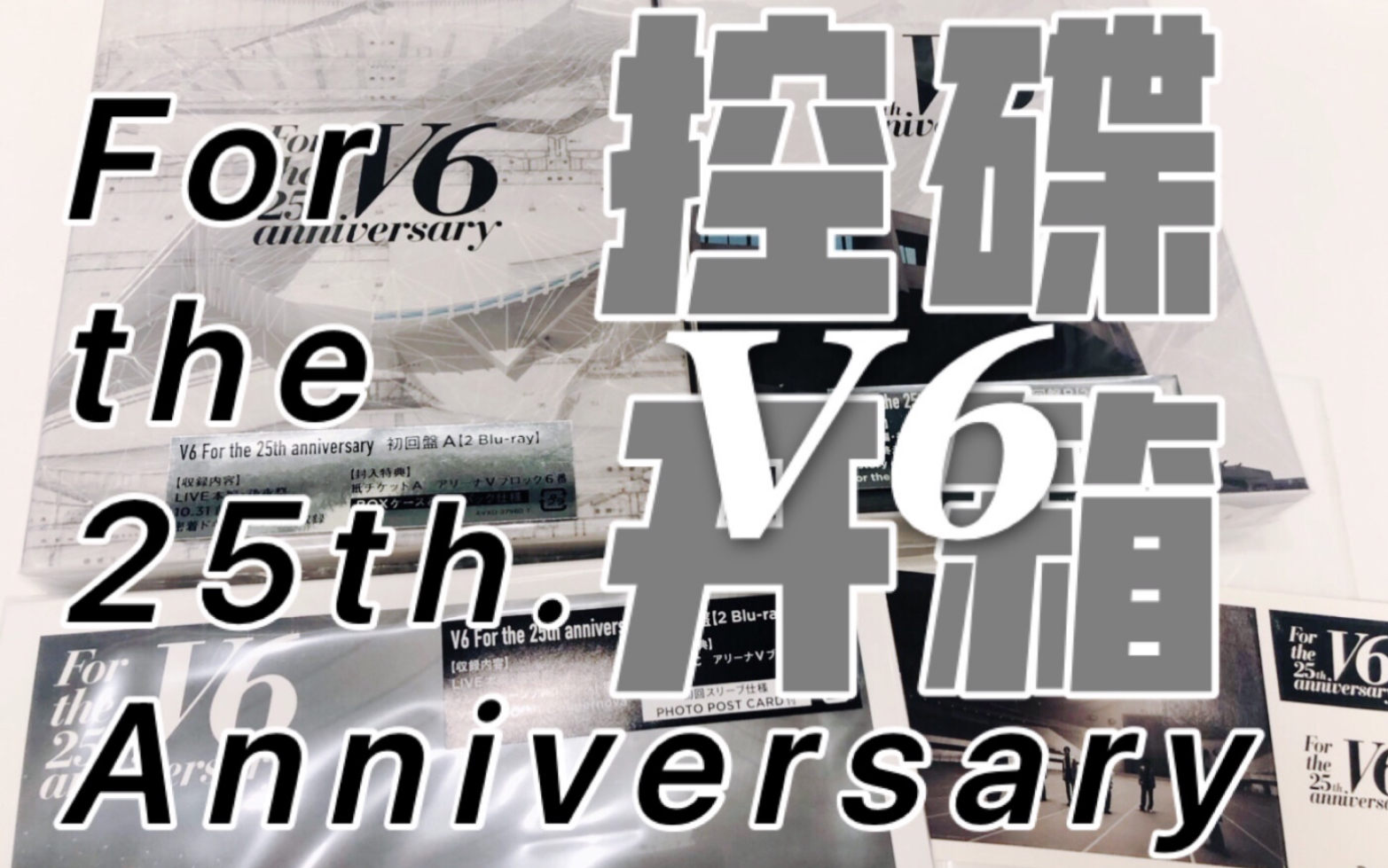 [图]【やおお】V6控碟25th纪念开箱~良心宝藏感慨万千