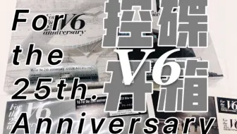V6 庆祝v6成立周年 微虐向 哔哩哔哩 Bilibili