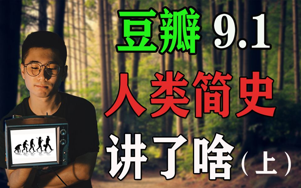 万字解析 被誉为“神书”的《人类简史》是怎样的一本书?它讲了什么?(上)哔哩哔哩bilibili