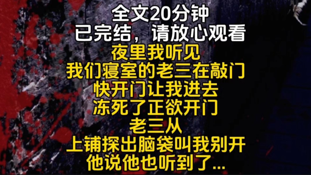 夜里我听见我们寝室的老三在敲门快开门让我进去冻死了正欲开门老三从上铺探出脑袋叫我别开他说他也听到了...哔哩哔哩bilibili