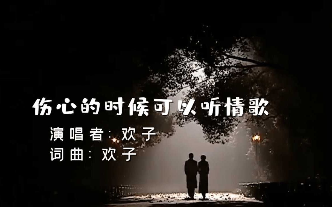 [图]欢子伤感歌曲《伤心的时候可以听情歌》，深情的歌声听哭多少人