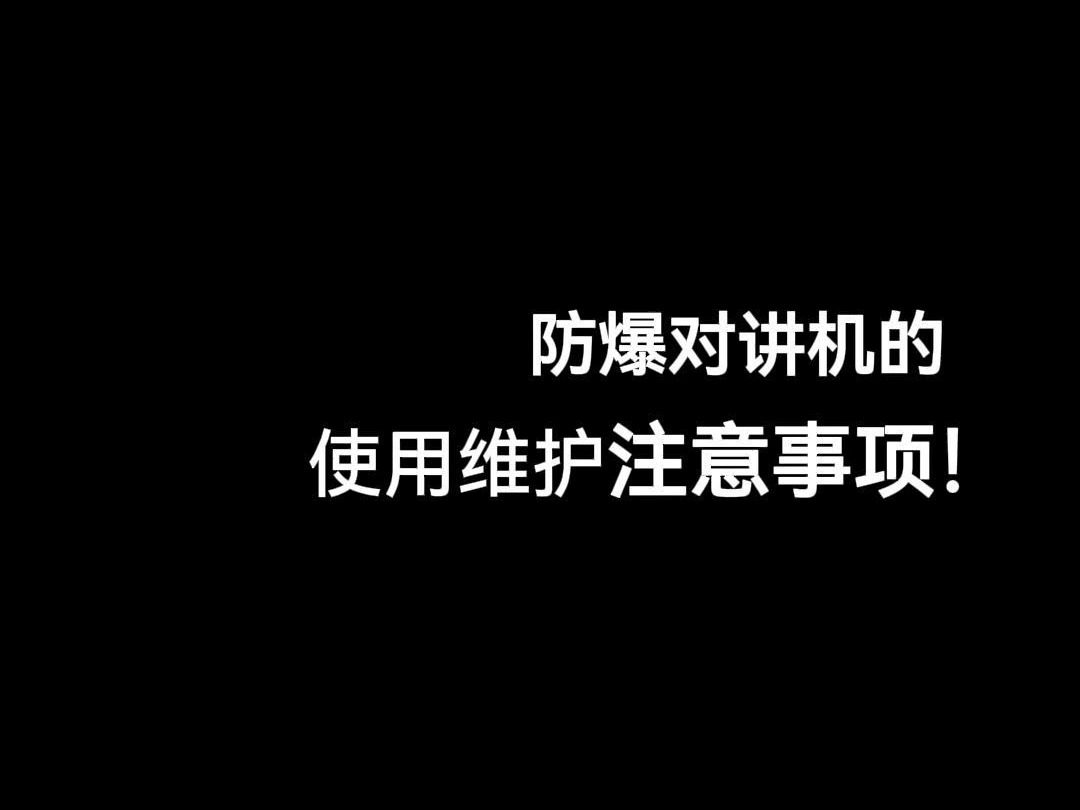 防爆对讲机的使用维护注意事项!#对讲机#防爆对讲机#通讯哔哩哔哩bilibili