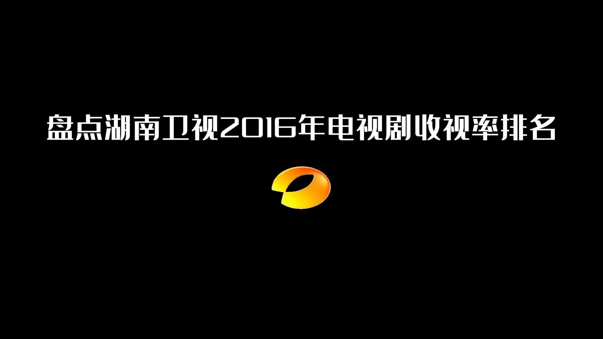 盘点湖南卫视2016年电视剧收视率排名哔哩哔哩bilibili