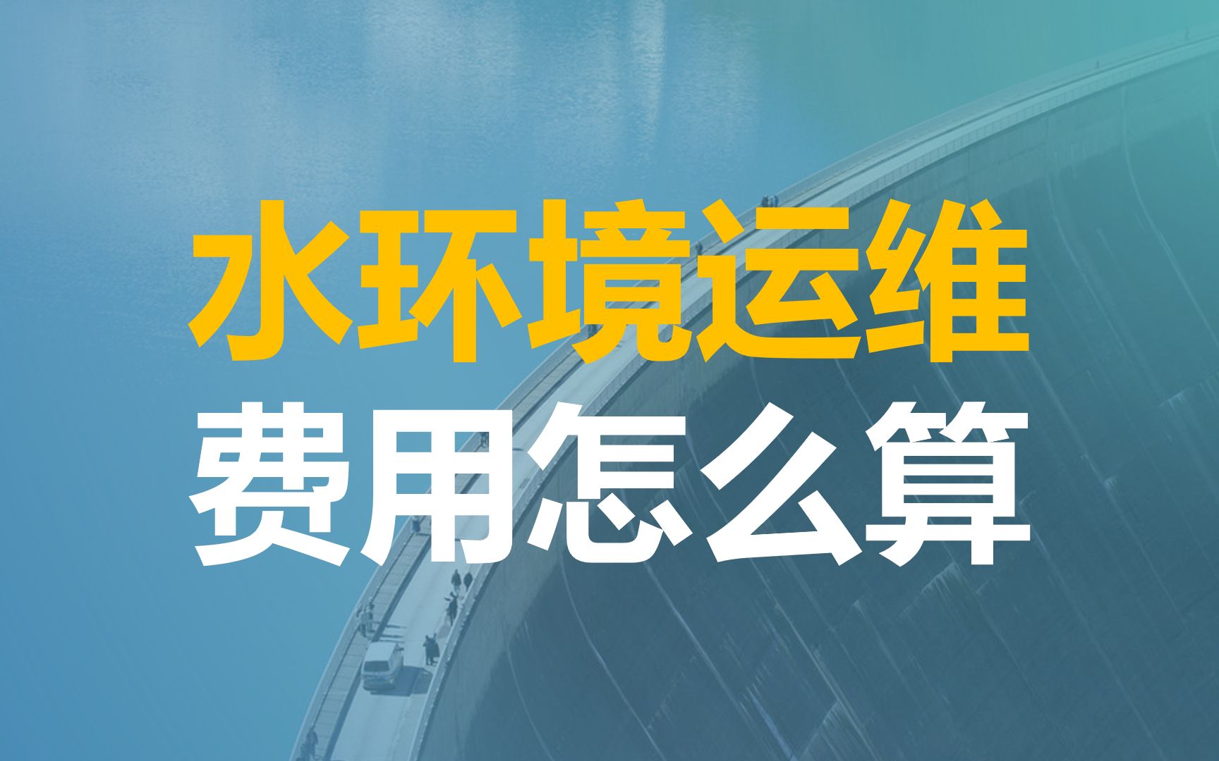 水环境治理有什么产出?水环境治理项目运维费用如何计算?哔哩哔哩bilibili