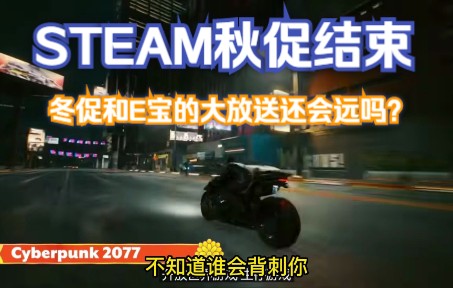 STEAM秋促结束了,冬促和E宝还会远吗?等着12月16日和23日的到来网络游戏热门视频