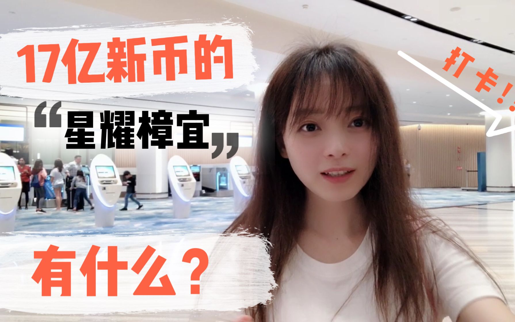 【Abbie's vlog】新加坡樟宜机场为什么是全世界最好的机场?带你看85亿人民币打造的星耀樟宜!哔哩哔哩bilibili