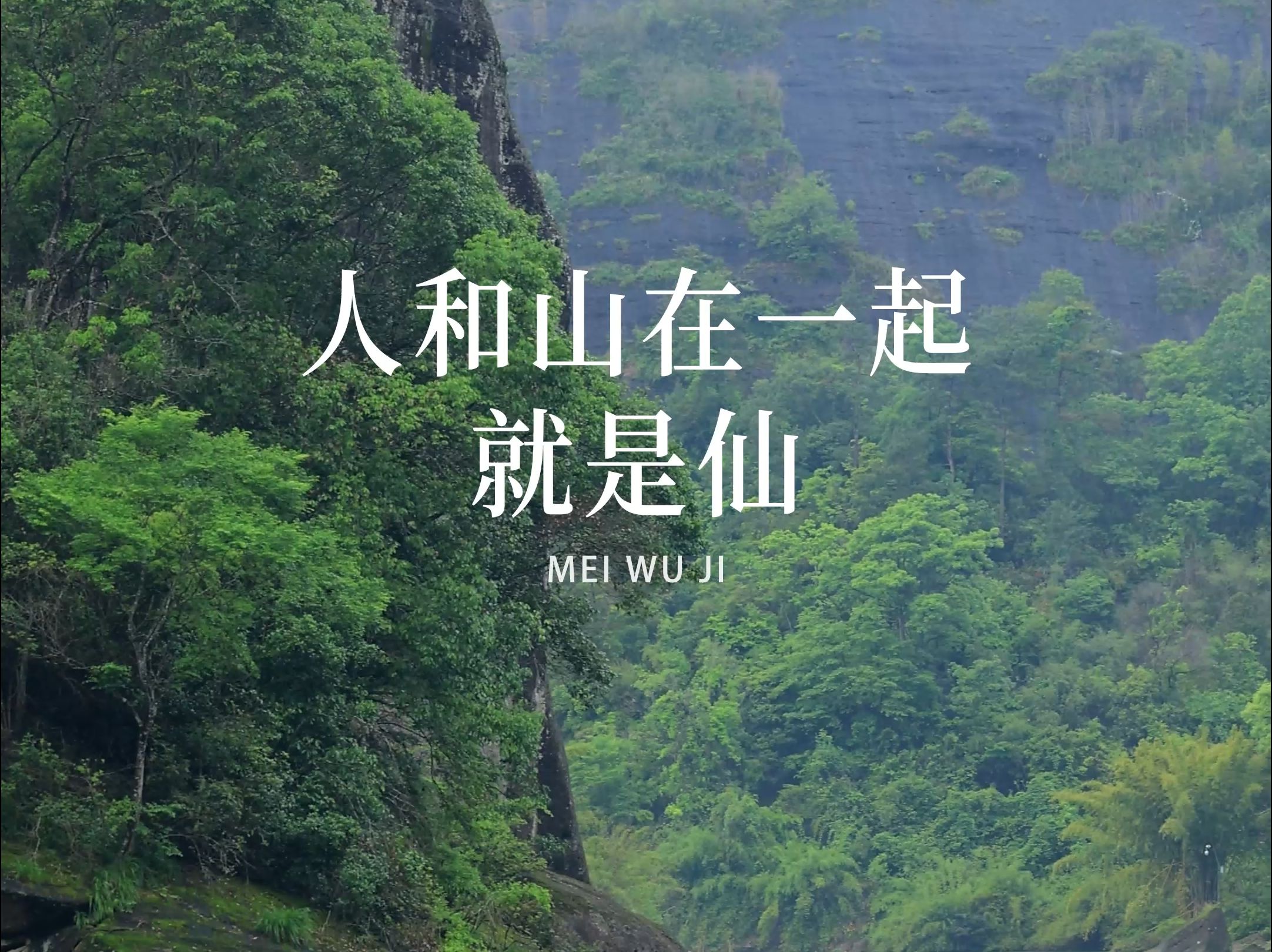 为什么喜欢“游山玩水”?因为,人和山在一起,就是仙.#山水#旅行#治愈哔哩哔哩bilibili