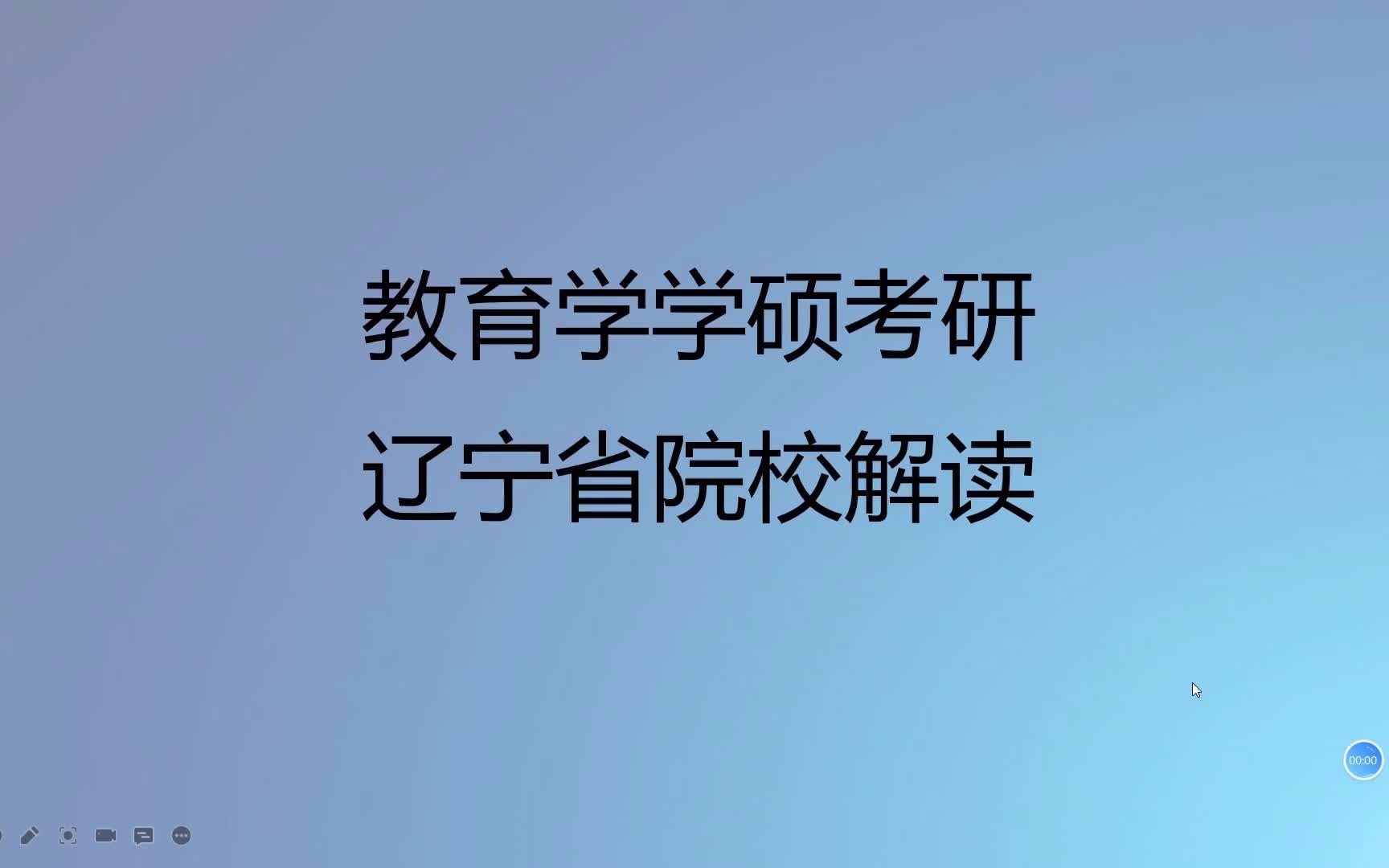 教育学学硕考研辽宁、吉林、黑龙江院校解读哔哩哔哩bilibili