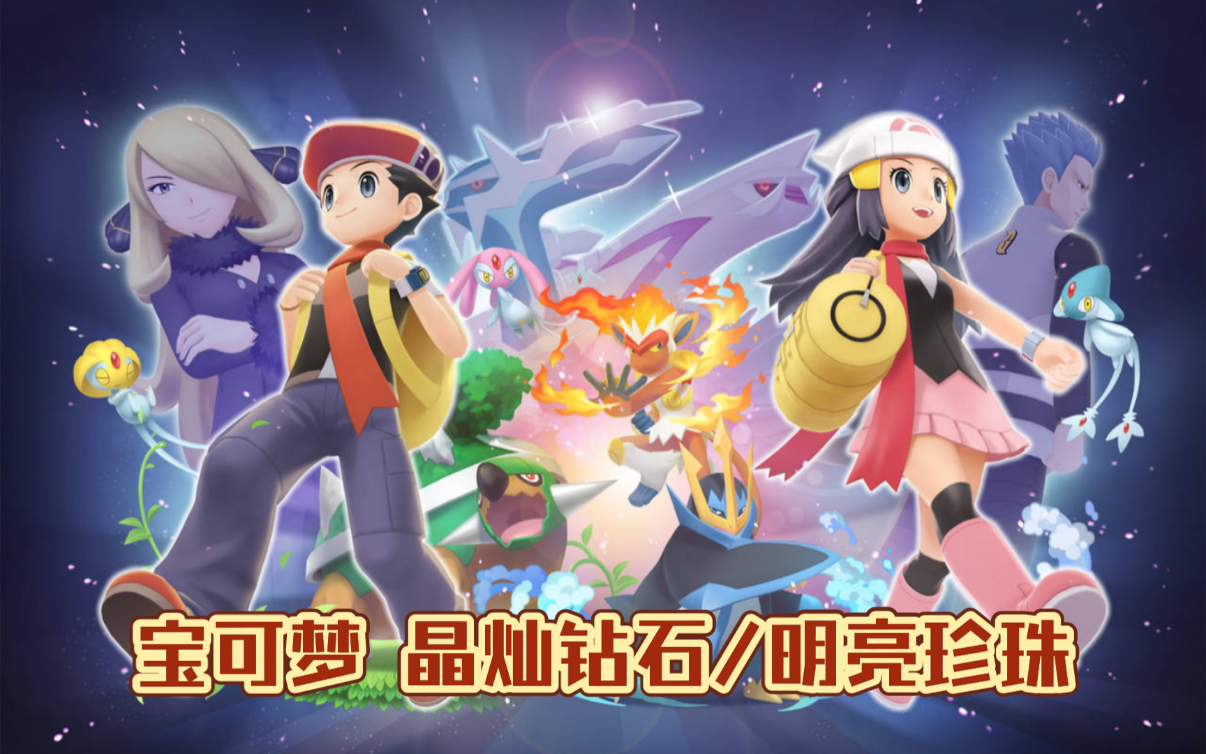 《宝可梦 晶灿钻石/明亮珍珠》实况预告