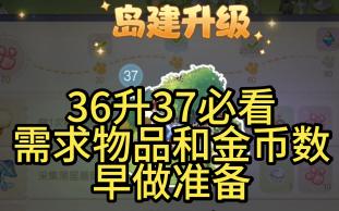 奥比岛 36升37级 你需要准备多少金币和什么物品