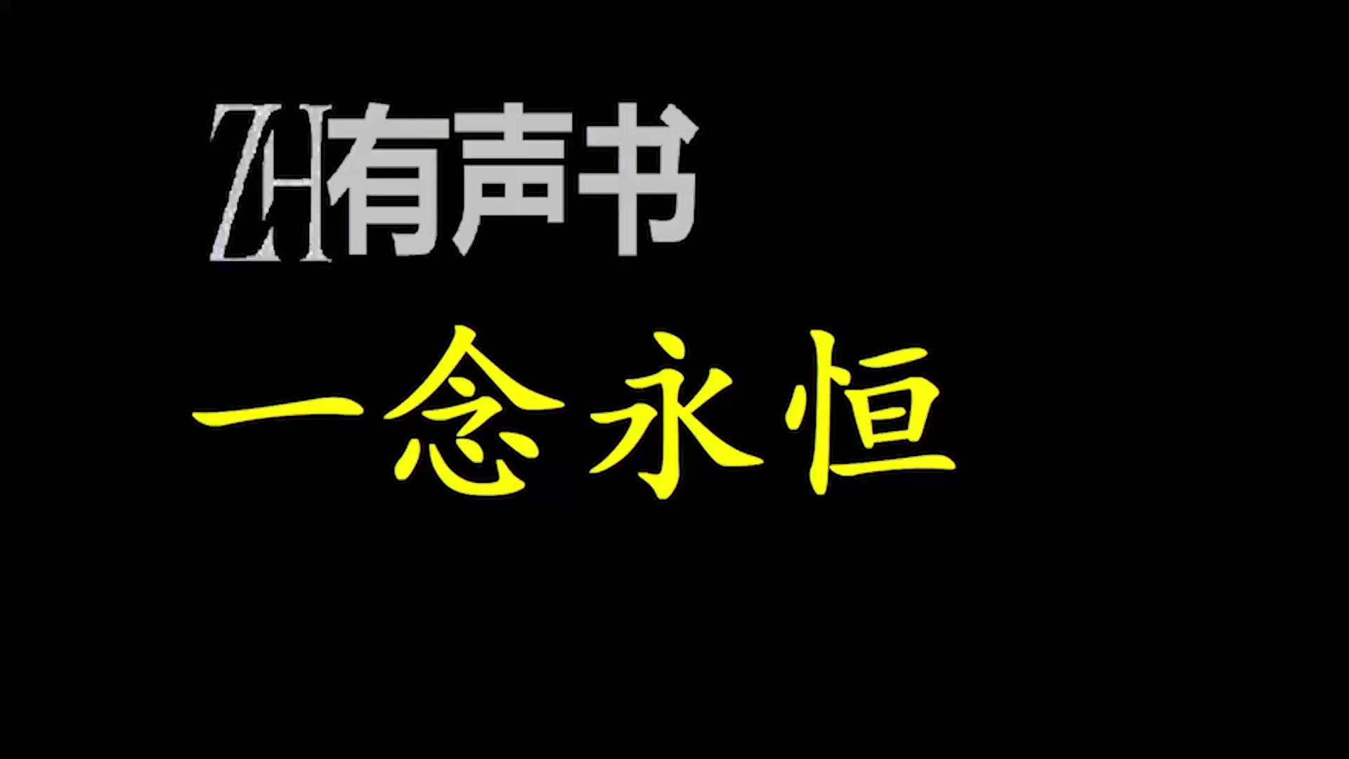 [图]一念永恒_ZH有声书：一念永恒_完结-合集