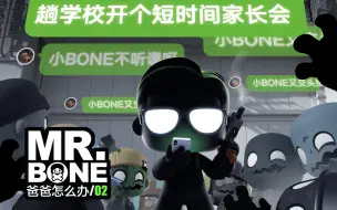 Download Video: MR.BONE之爸爸怎么办第2集！终于开学了，神兽送走了，终于能安心工作了！