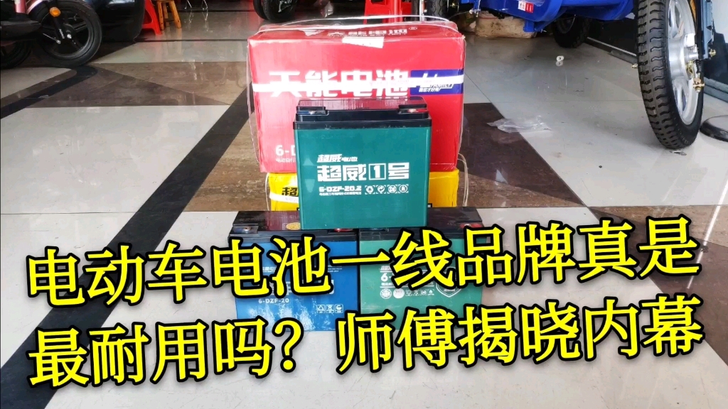 电动车电池一线品牌真是最耐用吗?老师傅带你一起揭晓电池内幕哔哩哔哩bilibili