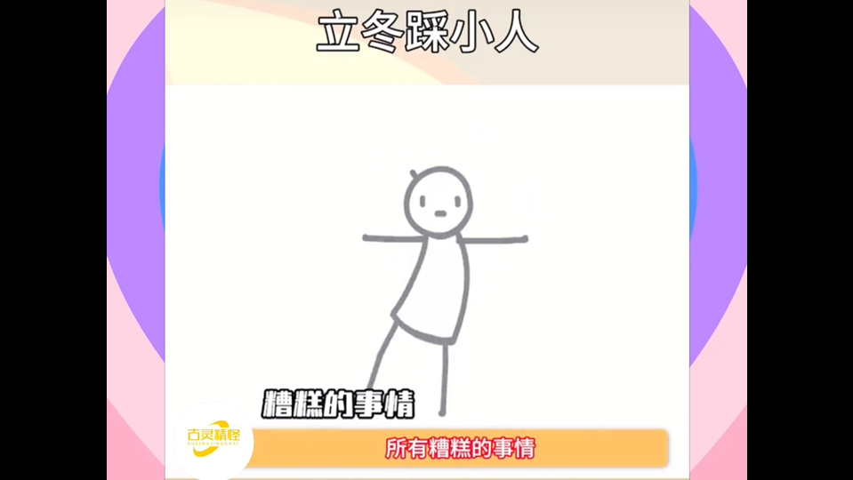 立冬踩小人,踩掉霉运迎来好运哔哩哔哩bilibili