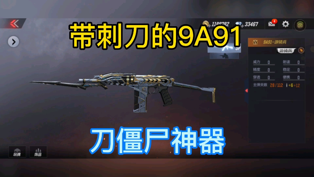 能使用刺刀的9a91-游骑兵,估计又是新一代刀僵尸神器