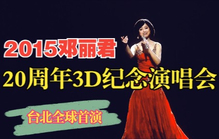 [图]【邓丽君】2015年《如果能许一个愿》邓丽君虚拟人纪念演唱会（台北站）