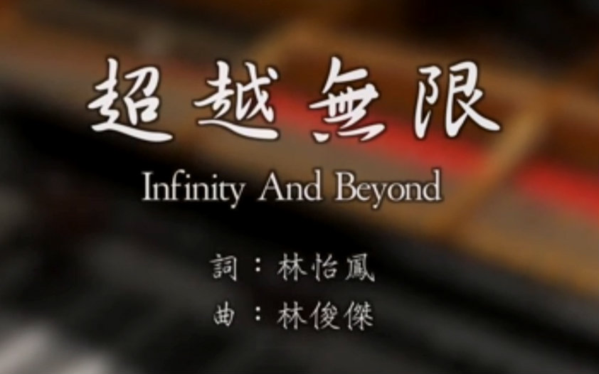 [图]【钢琴】林俊傑 JJ Lin - 超越無限 Infinity and Beyond - SLS Music -YouTu