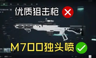 Tải video: 【三角洲/全面战场】推荐一把狙？我推荐不玩狙  M700