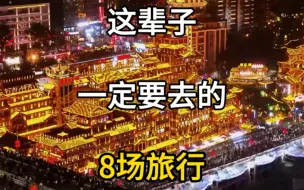 下载视频: 这辈子一定要去的八场旅行，看看你最想去哪一个？#旅行推荐官 #旅行大玩家 #旅游攻略 #一生一定要去的地方 #国内旅游值得去的地方