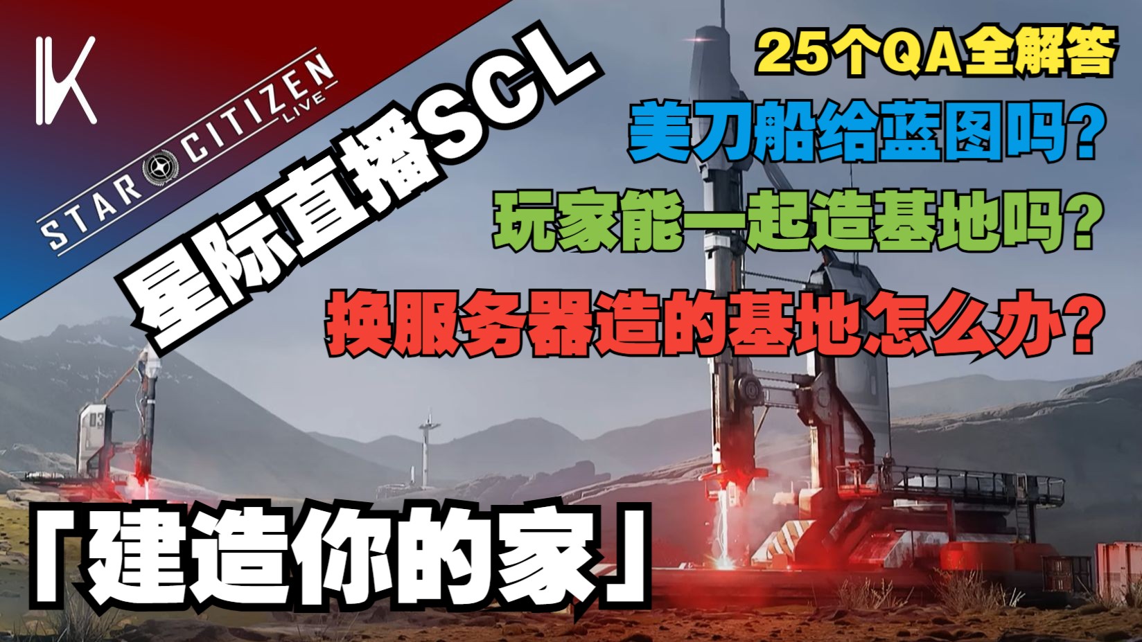 【星际公民SCL】换服务器...基地怎么办?【建造你的家QA25个社区问题全解答】(基地/建造/升级/蓝图)星际公民游戏杂谈