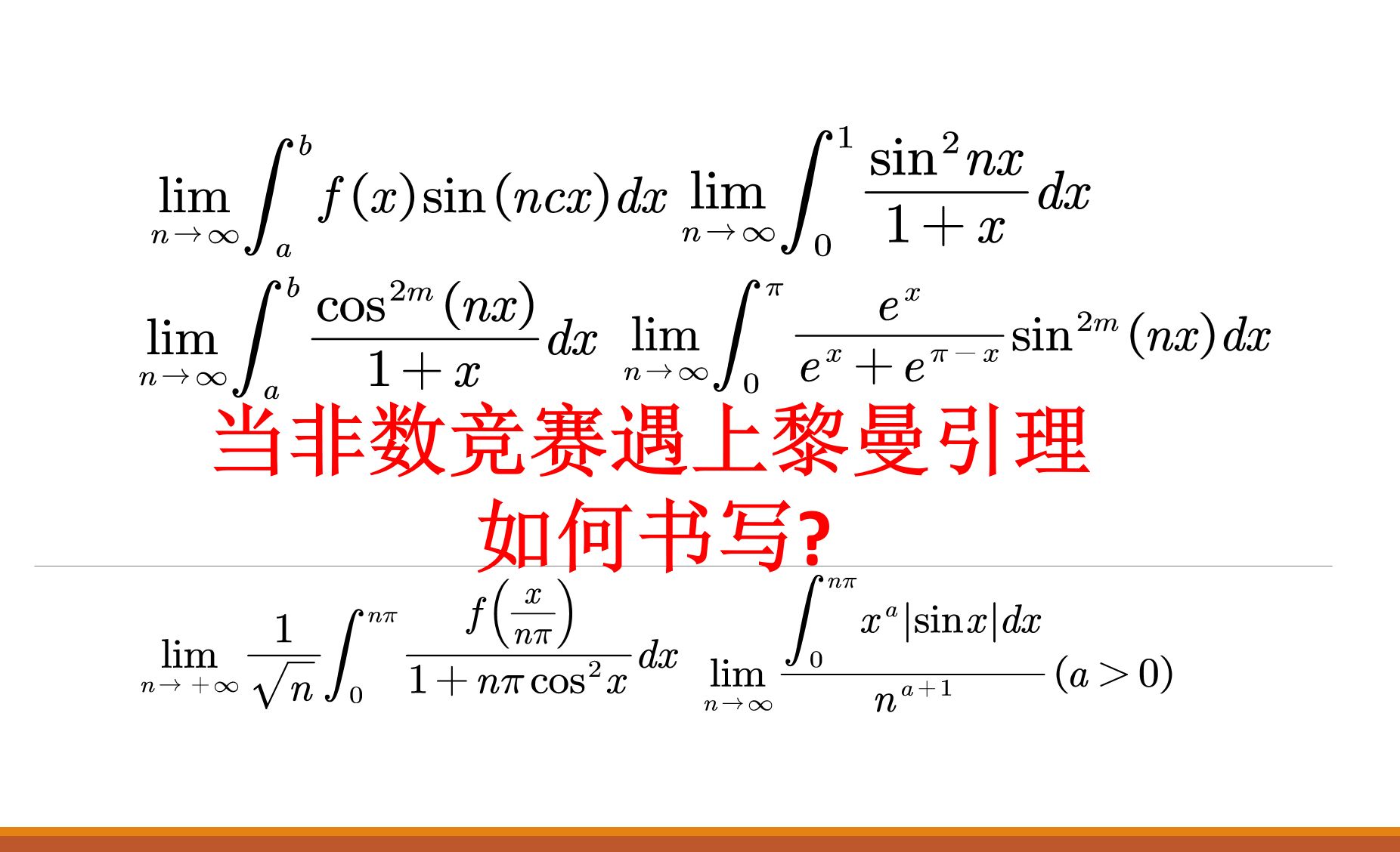 如何书写?非数竞赛撞上黎曼引理!!!哔哩哔哩bilibili