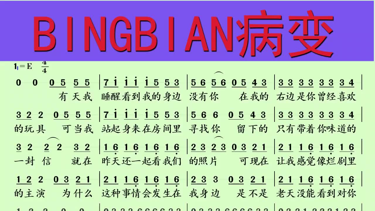 [图]悲切的情歌《BINGBIAN病变》，幸福就是有人懂你