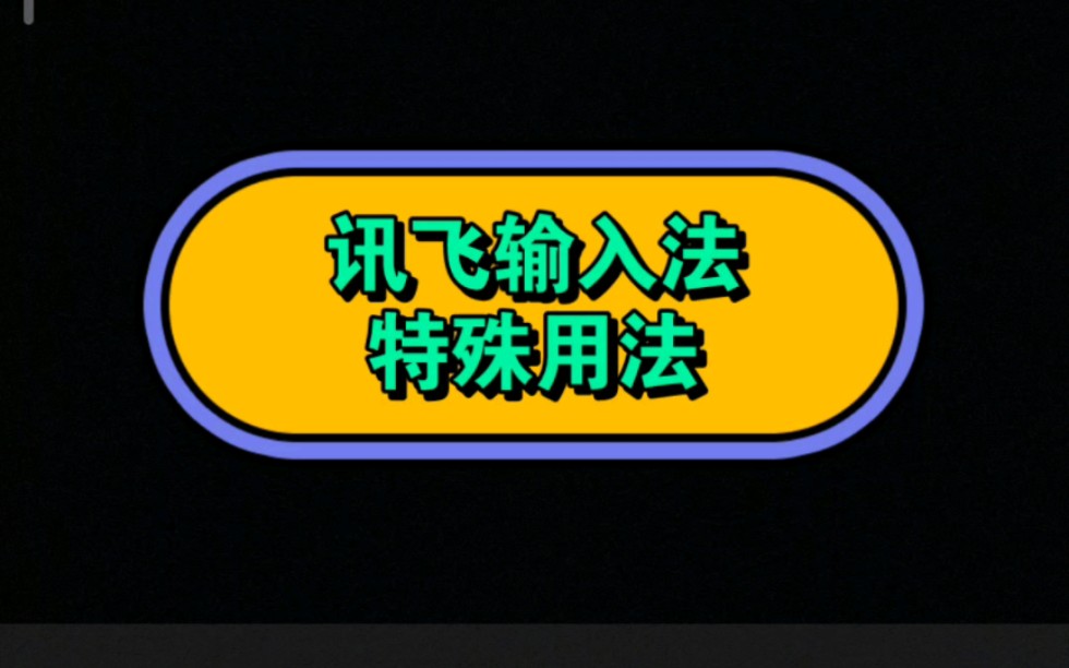 讯飞输入法手写文字技巧哔哩哔哩bilibili