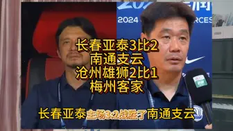 长春亚泰3比2南通支云沧州雄狮2比1梅州客家