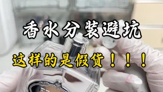 注意香水分装需要避雷的假货！！！
