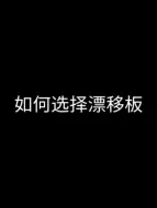 Video herunterladen: 如何选择漂移板