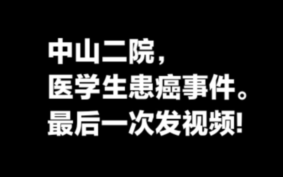 网传中山二院多名医学生患癌事件,最后一次发视频.哔哩哔哩bilibili