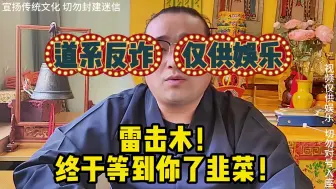 Tải video: 雷击木：终于等到你了 我的韭菜！