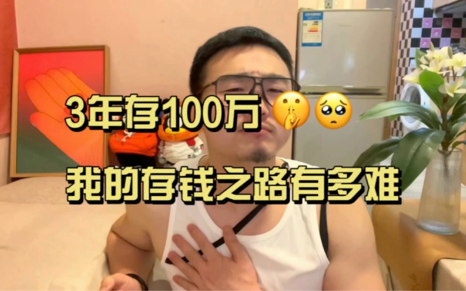 3年存100万,我的存钱之路有多难?哔哩哔哩bilibili