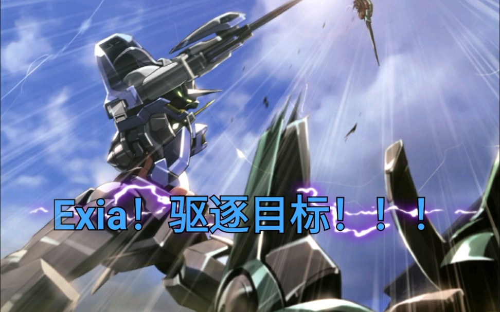 高达00mad高燃向武力阻止战争exia驱逐目标