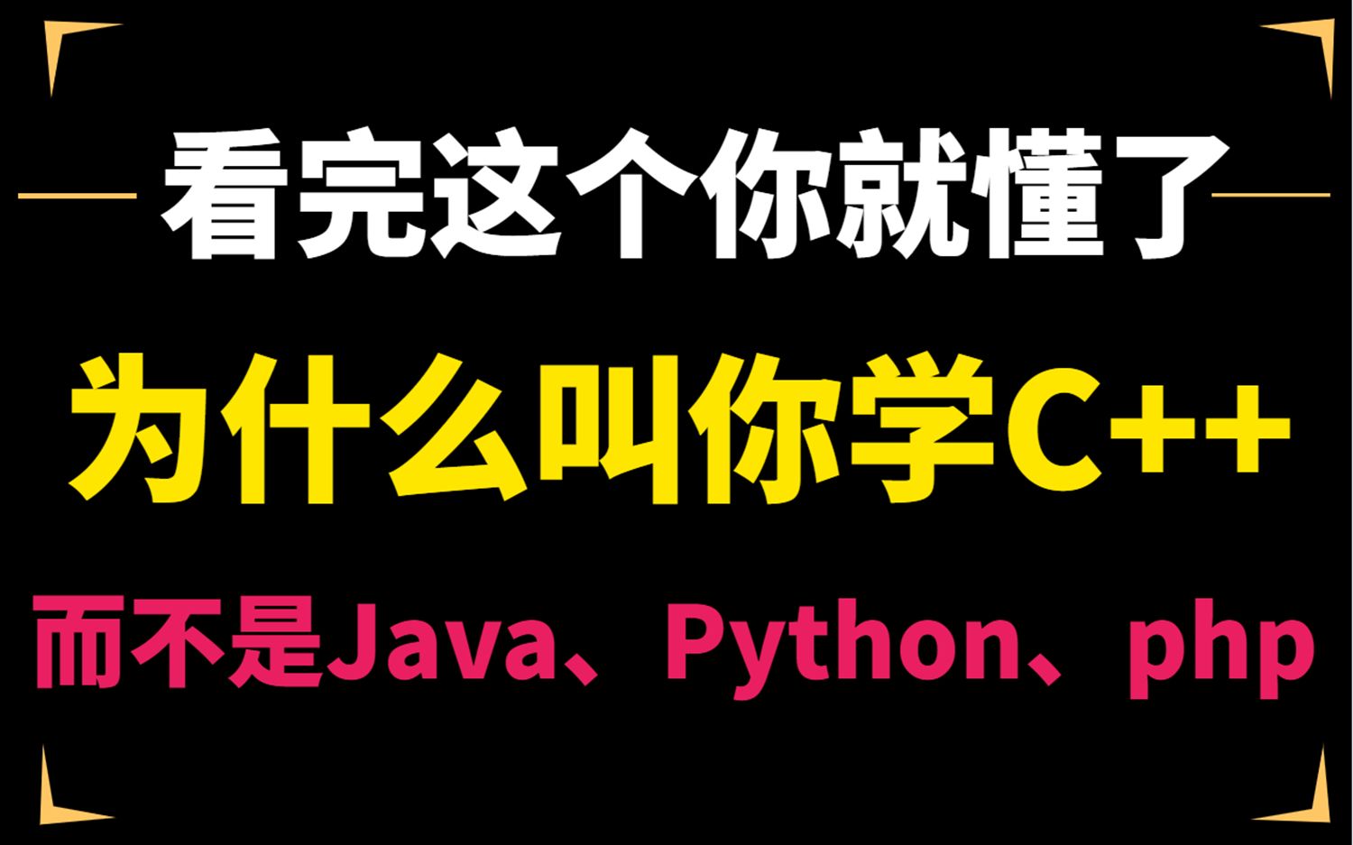 为什么推荐你学C++,而不是Java、Python、php ,看完这个你就懂了哔哩哔哩bilibili