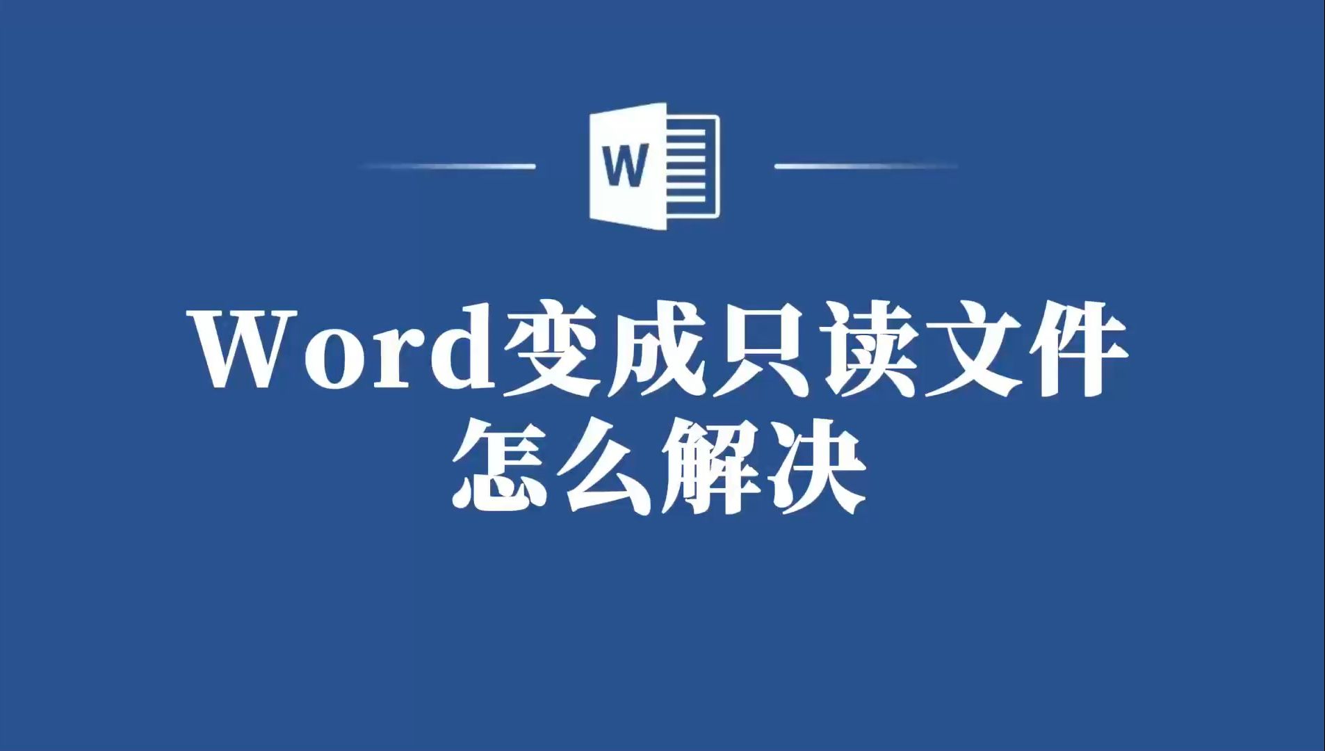 Word变只读文件怎么办?解决教程分享给你!哔哩哔哩bilibili