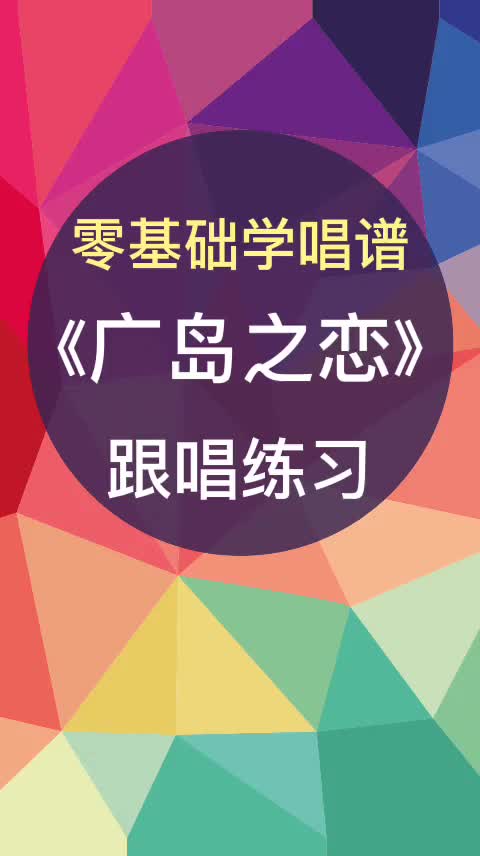 零基础学唱谱广岛之恋跟唱练习跟我每天学唱谱简谱简谱教唱唱谱视哔哩哔哩bilibili