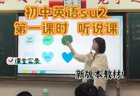 Download Video: 初中英语七上su2 第一课时听说课课堂实录