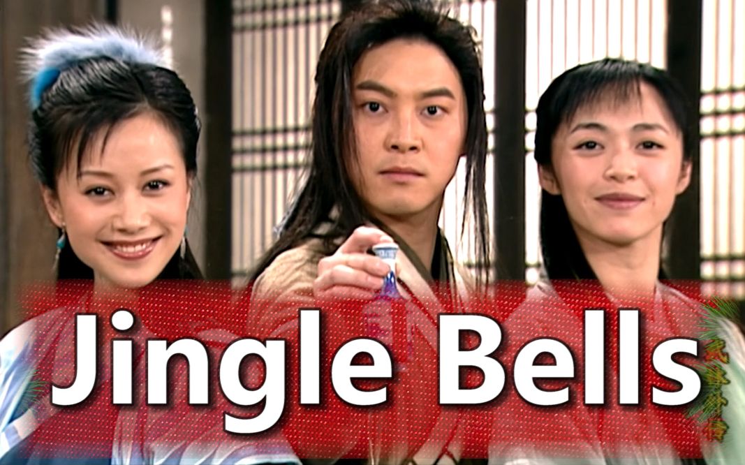 [图]【武林外传】竹板儿响叮当（Jingle Bells，圣诞特别篇）