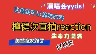 Download Video: 【檀健次直拍reaction】难怪都让我看 果然演唱会就是吸粉利器 粉丝吃那么好？！路过偷吃