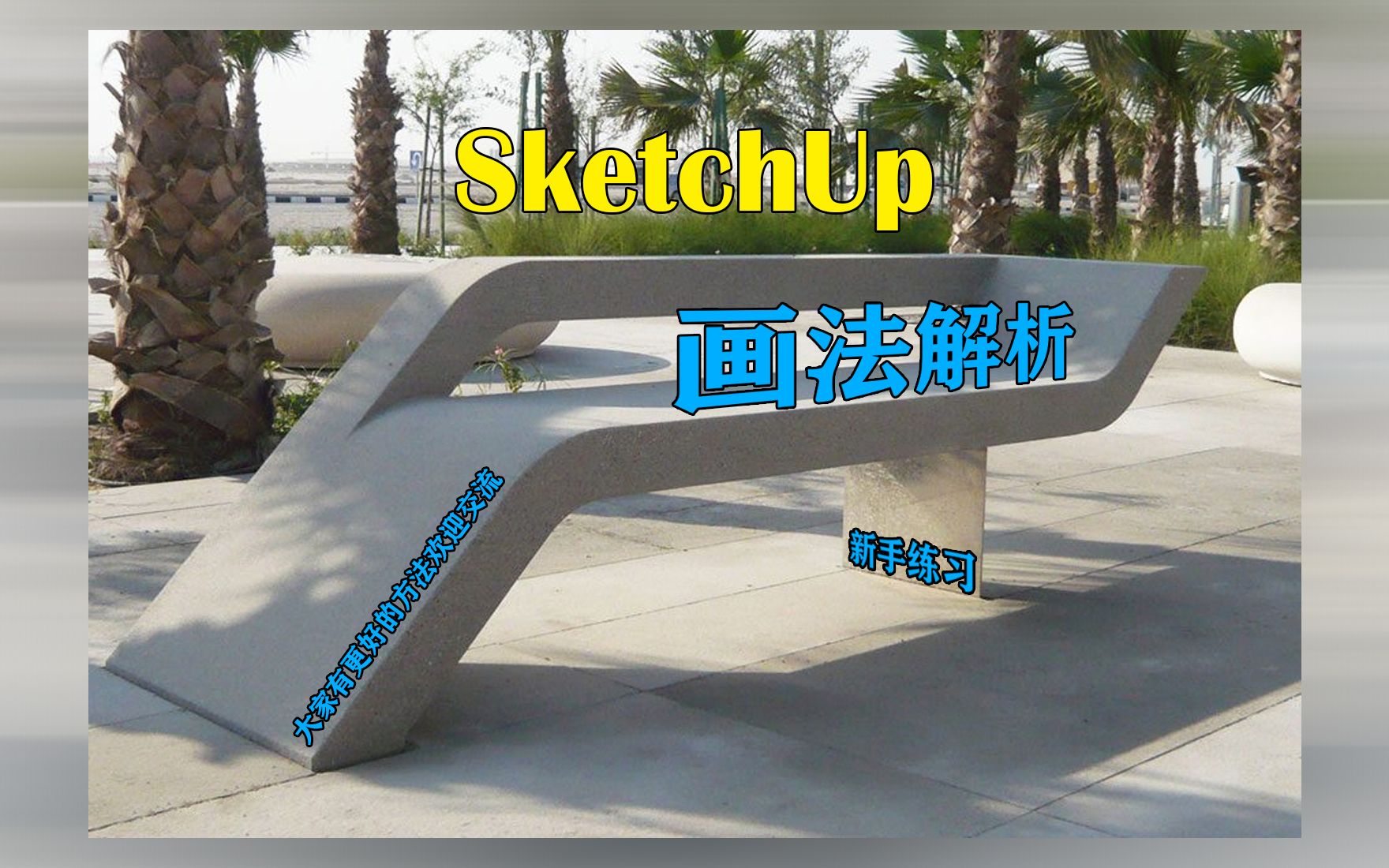 sketchup就是玩儿(室外椅子)哔哩哔哩bilibili