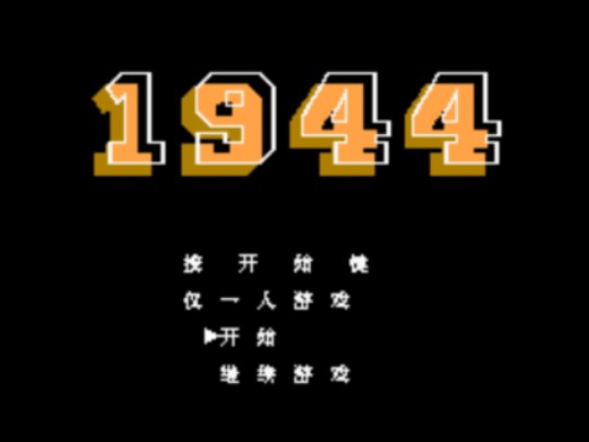 【fc游戏通关】1944