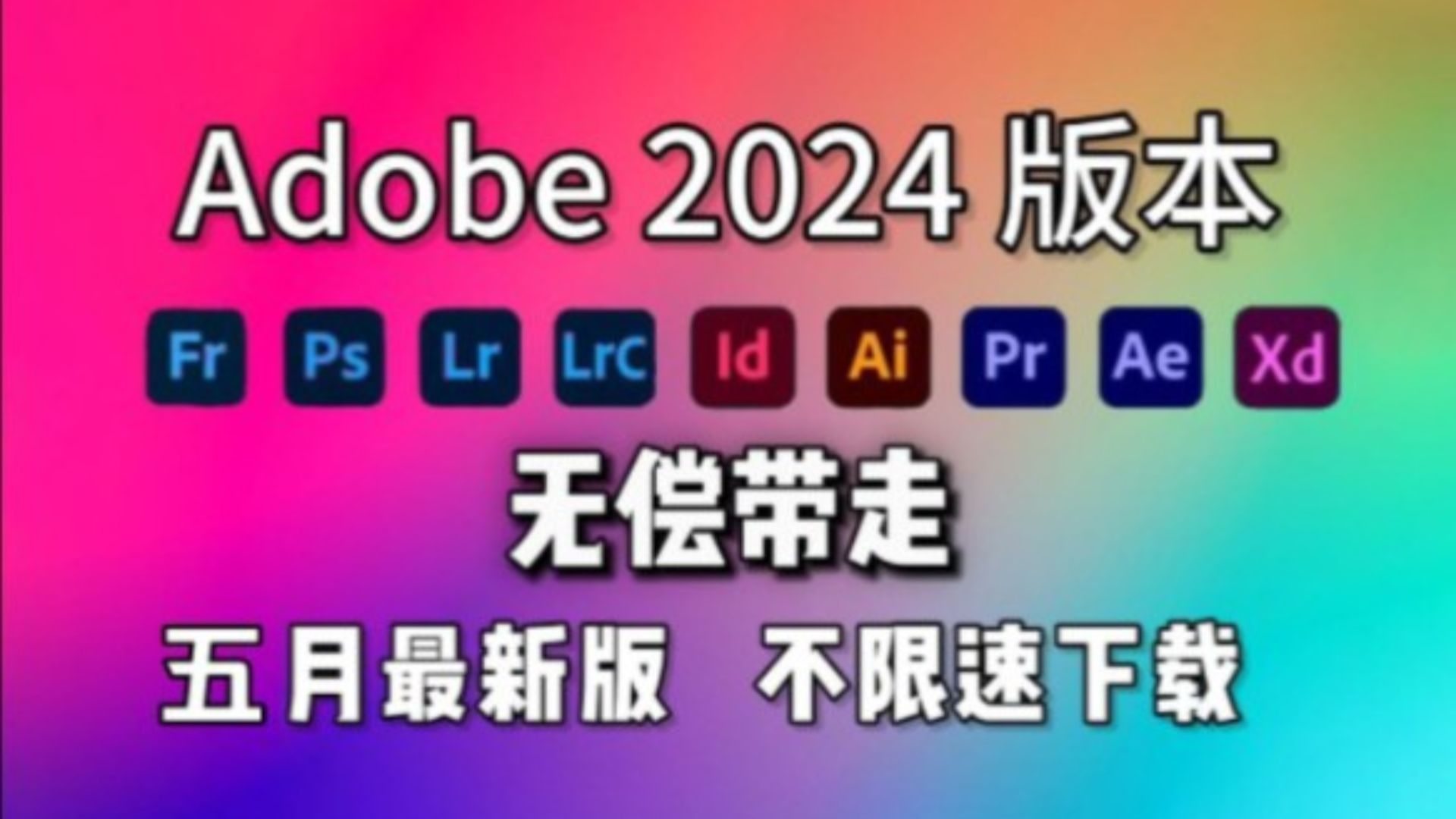 【Adobe全家桶2024】5月最新版免费下载(附安装包)!PR AE PS AI等!一键不限速!支持Win+Mac!白嫖系列!永久使用!哔哩哔哩bilibili