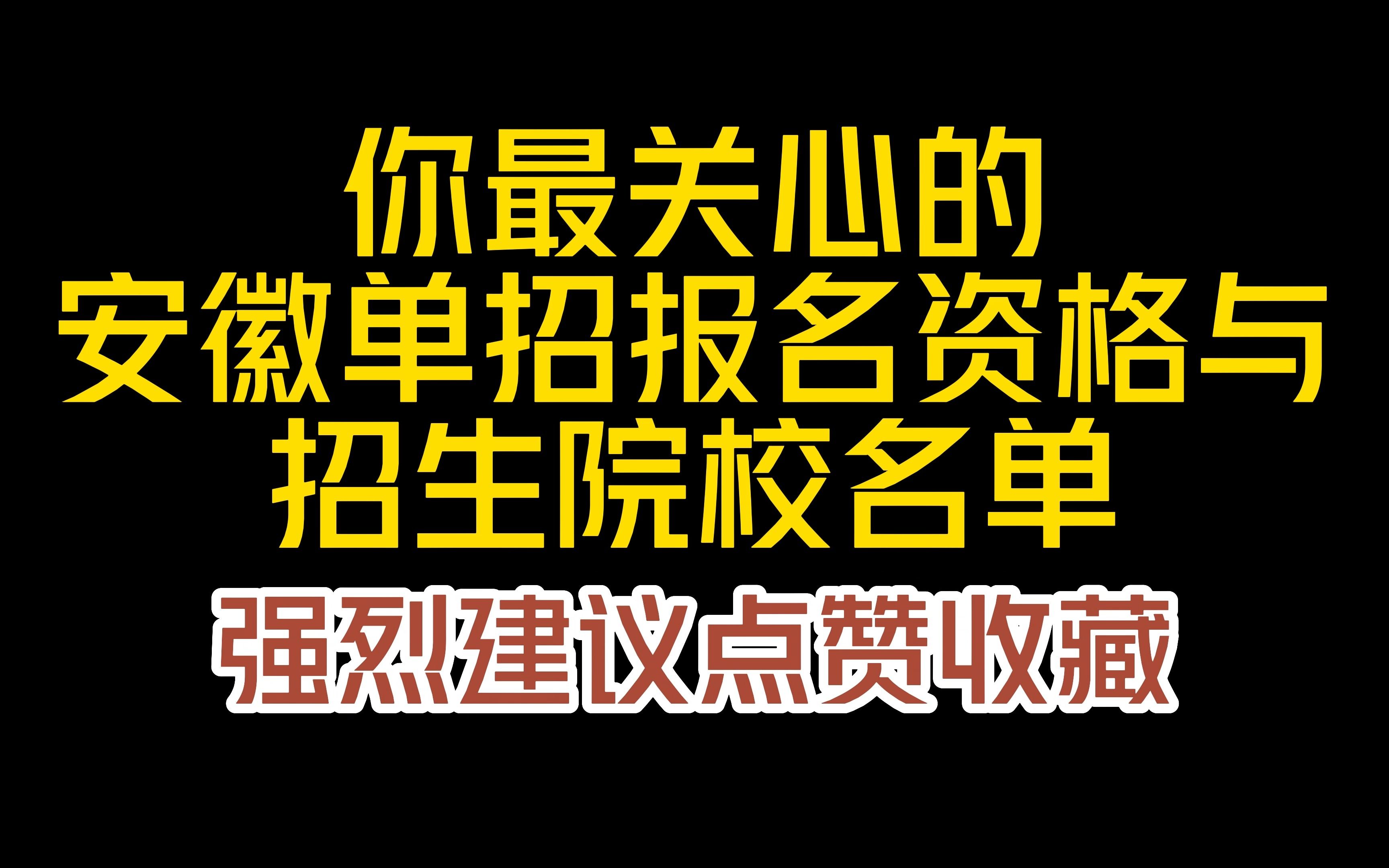 2024安徽单招报名要求 普高生复读生都可报名分类单招 附院校名单哔哩哔哩bilibili