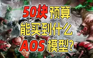 Download Video: 50块预算能买到什么战锤AOS模型？【穷玩战锤3.0期】