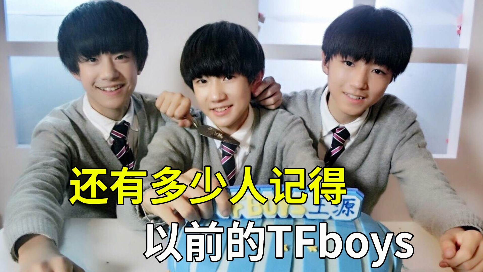 当年的tfboys有多"恐怖"?火到"烂大街"的单曲一首接一首
