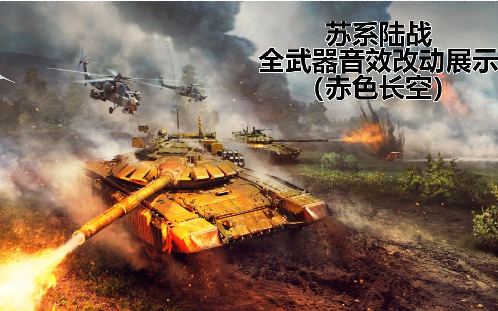 战争雷霆苏系陆战全武器音效改动一览赤色长空