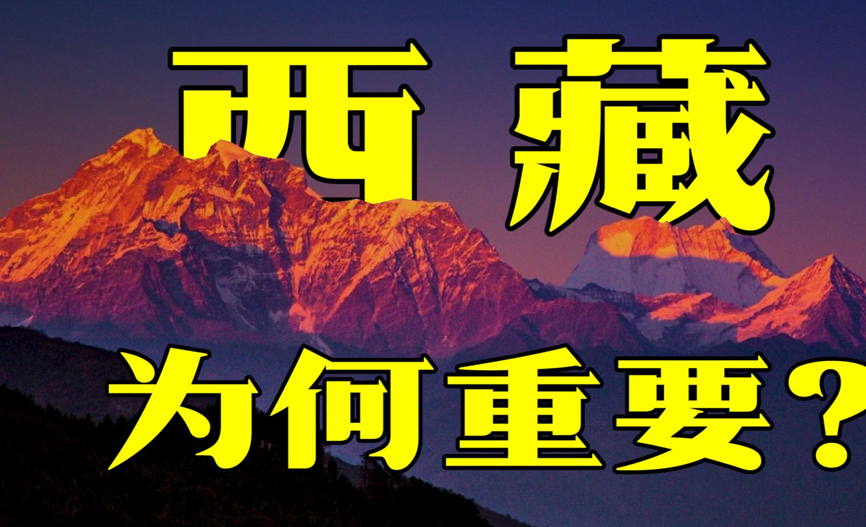 西藏在手千年无忧,为何西藏是战略要地?又为何对我们如此重要?哔哩哔哩bilibili