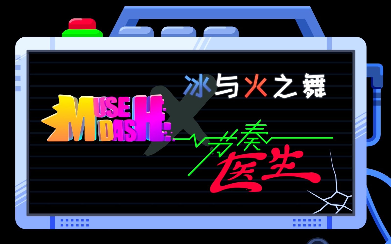 [图]《节奏医生》《冰与火之舞》x Muse Dash 联动关卡更新！