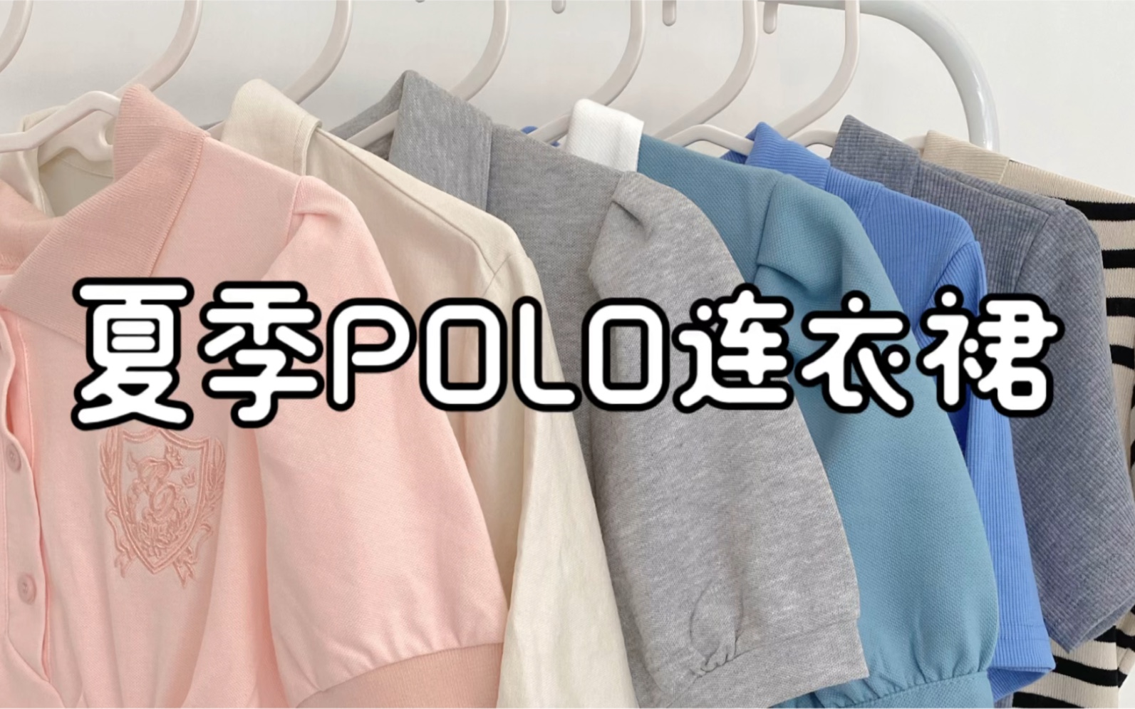 平价POLO连衣裙|减龄 甜妹 不费力懒人穿搭哔哩哔哩bilibili